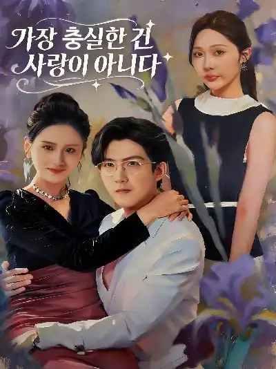 가장 충실한 건 사랑이 아니다封面图